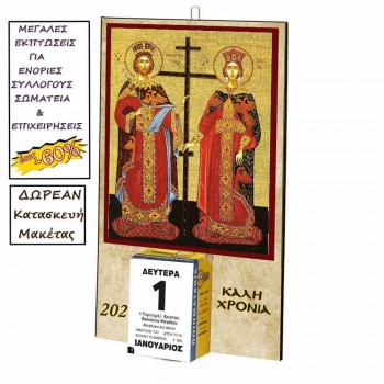 ΑΓΙΟΙ ΚΩΝΣΤΑΝΤΙΝΟΣ & ΕΛΕΝΗ - Οικονομικό Ημερολόγιο Τοίχου 2025