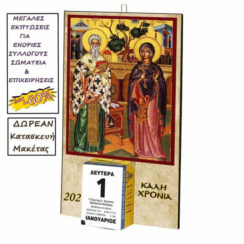 ΑΓΙΟΙ ΚΥΠΡΙΑΝΟΣ & ΙΟΥΣΤΙΝΗ - Οικονομικό Ημερολόγιο Τοίχου 2025