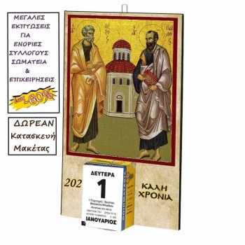 ΑΓΙΟΙ ΠΕΤΡΟΣ & ΠΑΥΛΟΣ - Οικονομικό Ημερολόγιο Τοίχου 2025