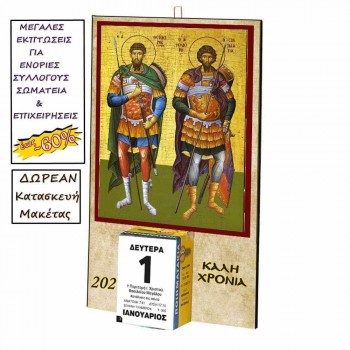 ΑΓΙΟΙ ΘΕΟΔΩΡΟΙ - Οικονομικό Ημερολόγιο Τοίχου 2025