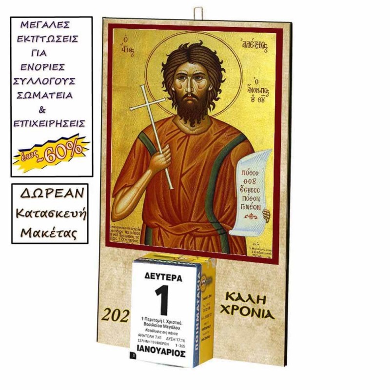 ΑΓΙΟΣ ΑΛΕΞΙΟΣ - Οικονομικό Ημερολόγιο Τοίχου 2025