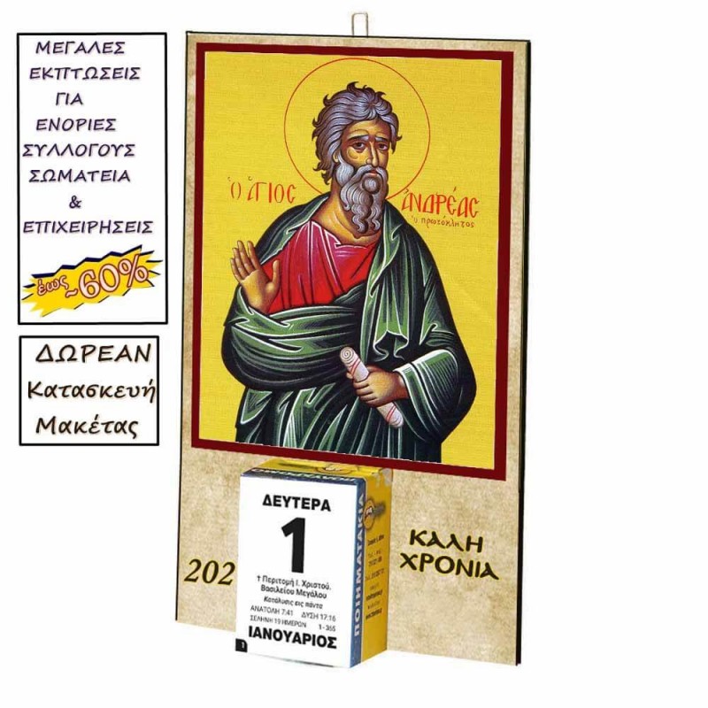 ΑΓΙΟΣ ΑΝΔΡΕΑΣ - Οικονομικό Ημερολόγιο Τοίχου 2025
