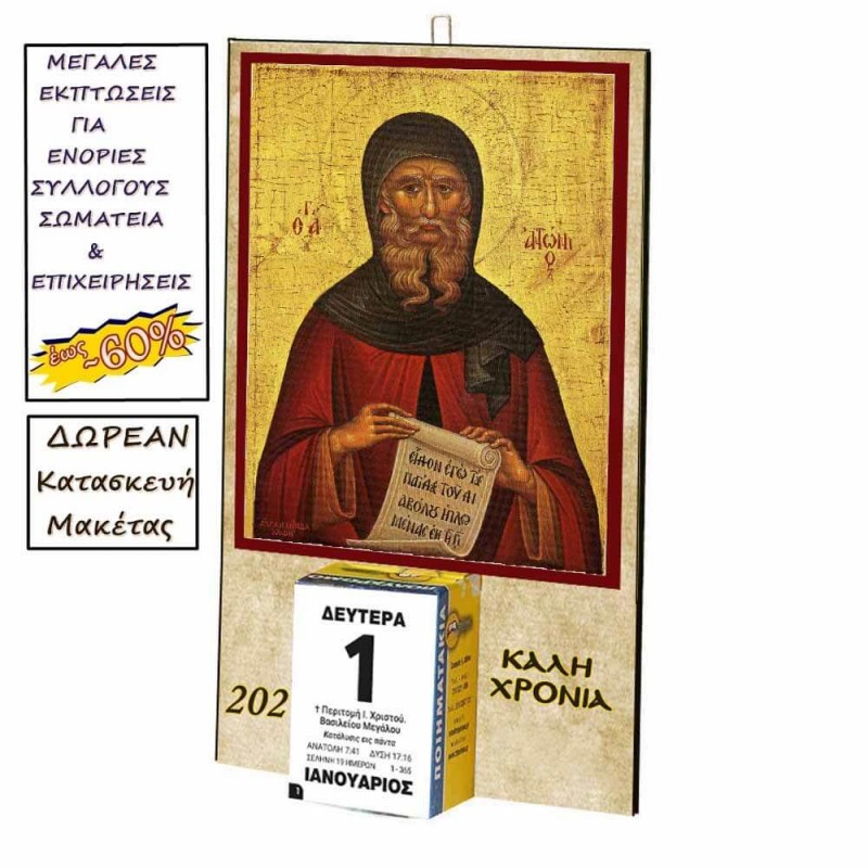 ΑΓΙΟΣ ΑΝΤΩΝΙΟΣ - Οικονομικό Ημερολόγιο Τοίχου 2025