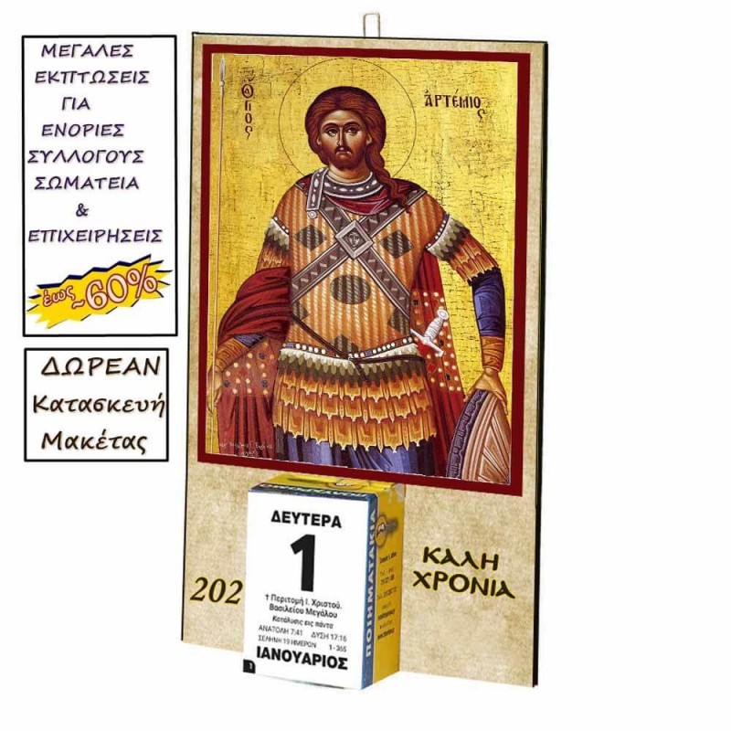 ΑΓΙΟΣ ΑΡΤΕΜΙΟΣ - Οικονομικό Ημερολόγιο Τοίχου 2025