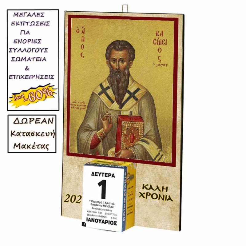 ΑΓΙΟΣ ΒΑΣΙΛΕΙΟΣ - Οικονομικό Ημερολόγιο Τοίχου 2025