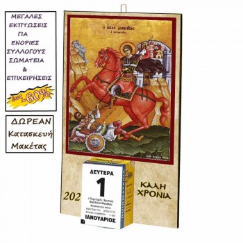 ΑΓΙΟΣ ΔΗΜΗΤΡΙΟΣ - Οικονομικό Ημερολόγιο Τοίχου 2025