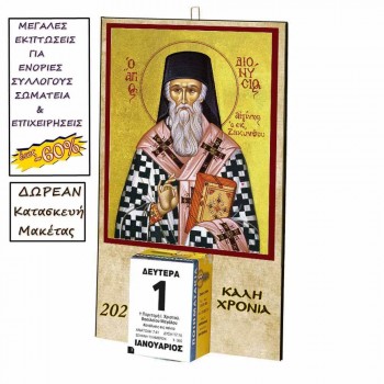 ΑΓΙΟΣ ΔΙΟΝΥΣΙΟΣ - Οικονομικό Ημερολόγιο Τοίχου 2025