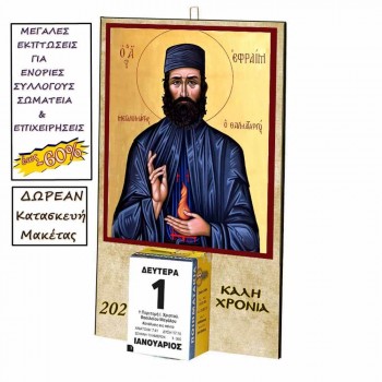 ΑΓΙΟΣ ΕΦΡΑΙΜ - Οικονομικό Ημερολόγιο Τοίχου 2025