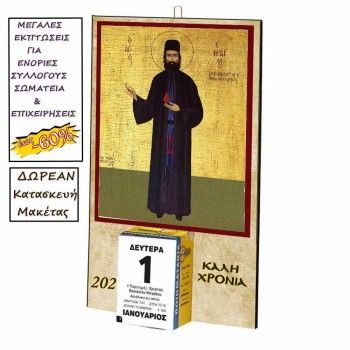 ΑΓΙΟΣ ΕΦΡΑΙΜ - Οικονομικό Ημερολόγιο Τοίχου 2025