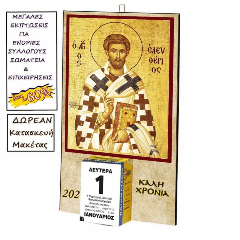 ΑΓΙΟΣ ΕΛΕΥΘΕΡΙΟΣ - Οικονομικό Ημερολόγιο Τοίχου 2025