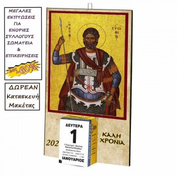 ΑΓΙΟΣ ΕΥΣΤΑΘΙΟΣ - Οικονομικό Ημερολόγιο Τοίχου 2025