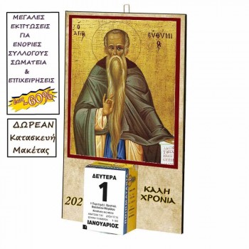 ΑΓΙΟΣ ΕΥΘΥΜΙΟΣ - Οικονομικό Ημερολόγιο Τοίχου 2025