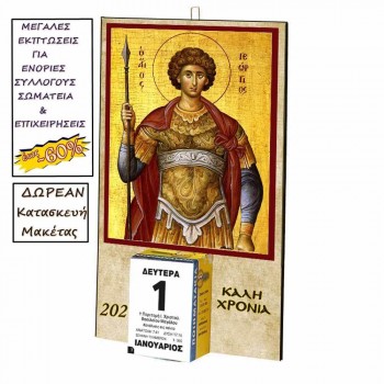 ΑΓΙΟΣ ΓΕΩΡΓΙΟΣ - Οικονομικό Ημερολόγιο Τοίχου 2025