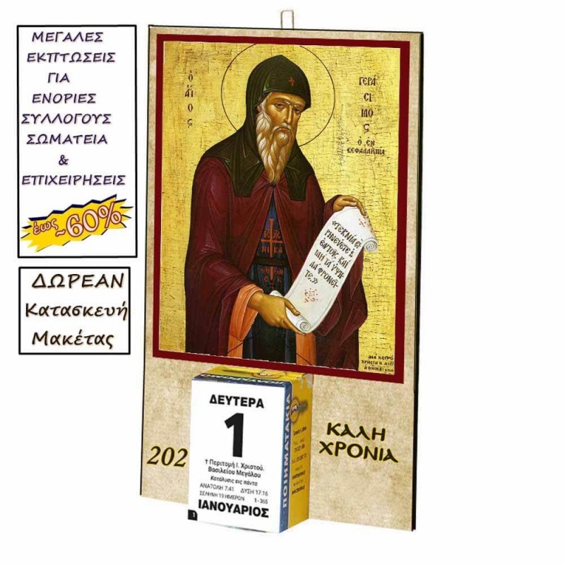 ΑΓΙΟΣ ΓΕΡΑΣΙΜΟΣ - Οικονομικό Ημερολόγιο Τοίχου 2025