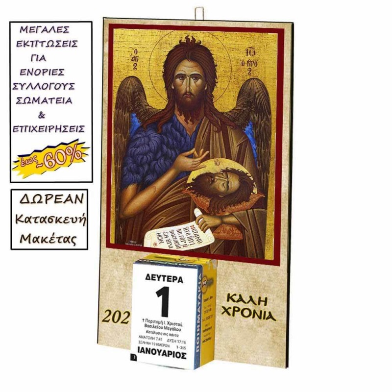 ΑΓΙΟΣ ΙΩΑΝΝΗΣ ΠΡΟΔΡΟΜΟΣ - Οικονομικό Ημερολόγιο Τοίχου 2025