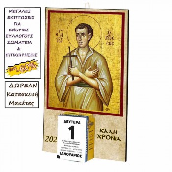 ΑΓΙΟΣ ΙΩΑΝΝΗΣ ΡΩΣΟΣ - Οικονομικό Ημερολόγιο Τοίχου 2025