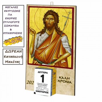 ΑΓΙΟΣ ΙΩΑΝΝΗΣ ΠΡΟΔΡΟΜΟΣ - Οικονομικό Ημερολόγιο Τοίχου 2025