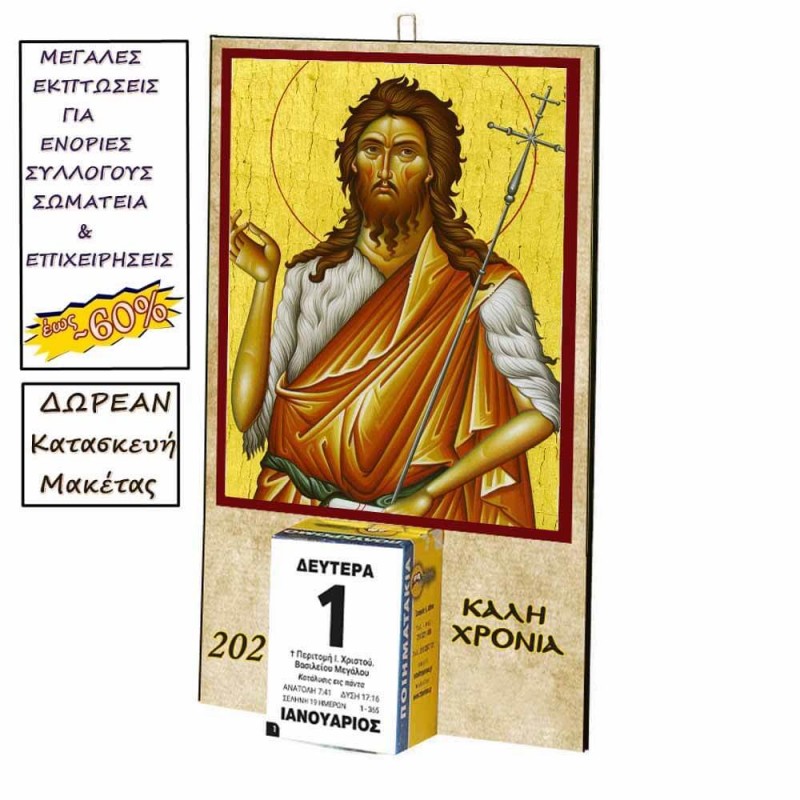 ΑΓΙΟΣ ΙΩΑΝΝΗΣ ΠΡΟΔΡΟΜΟΣ - Οικονομικό Ημερολόγιο Τοίχου 2025