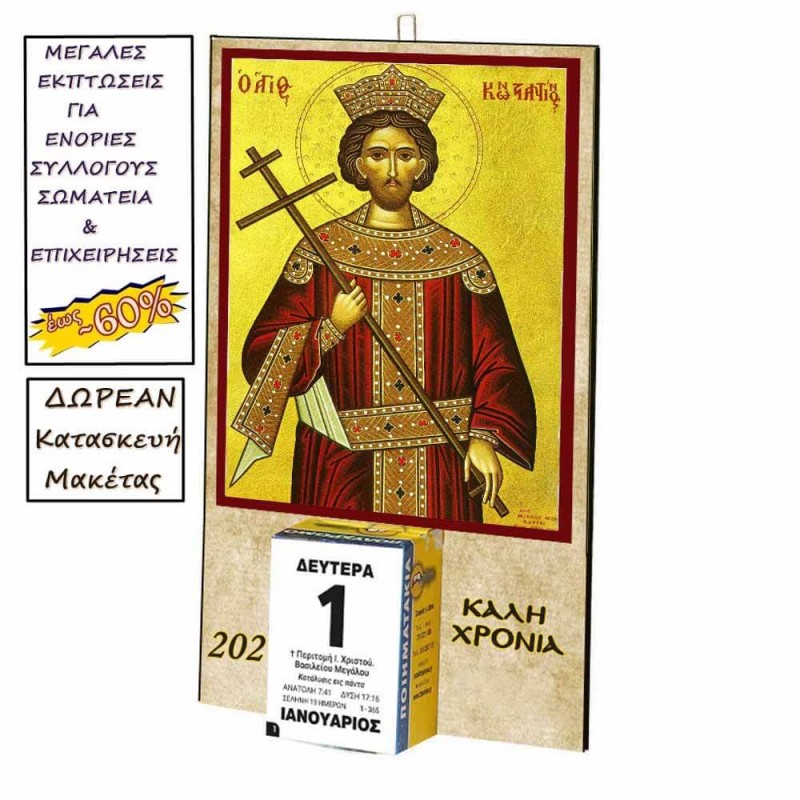 ΑΓΙΟΣ ΚΩΝΣΤΑΝΤΙΝΟΣ - Οικονομικό Ημερολόγιο Τοίχου 2025