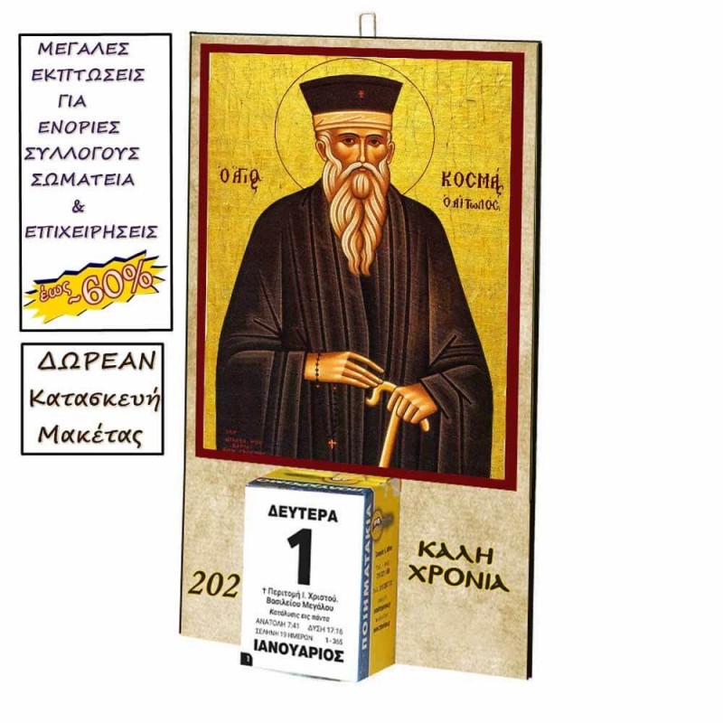 ΑΓΙΟΣ ΚΟΣΜΑΣ ΑΙΤΩΛΟΣ - Οικονομικό Ημερολόγιο Τοίχου 2025