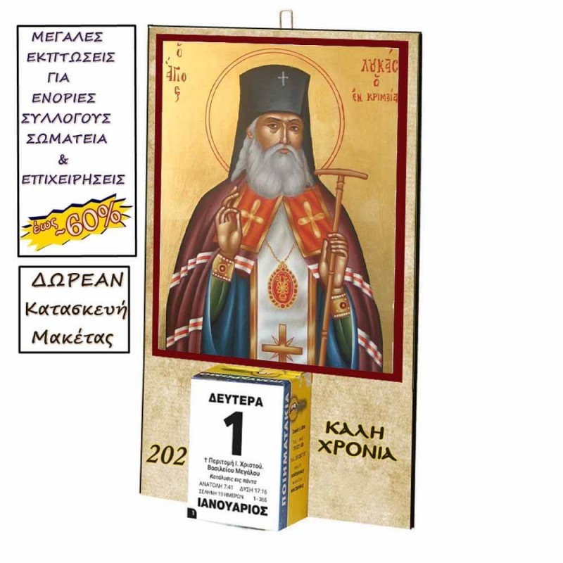 ΑΓΙΟΣ ΛΟΥΚΑΣ Ο ΕΝ ΚΡΙΜΑΙΑΣ - Οικονομικό Ημερολόγιο Τοίχου 2025