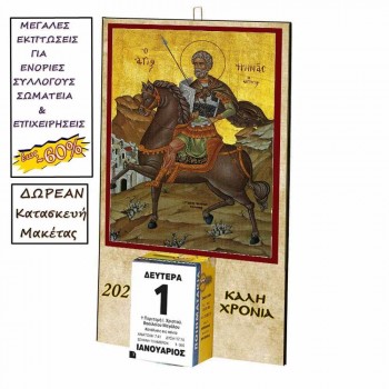 ΑΓΙΟΣ ΜΗΝΑΣ - Οικονομικό Ημερολόγιο Τοίχου 2025