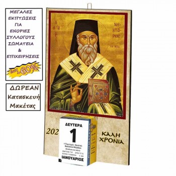 ΑΓΙΟΣ ΝΕΚΤΑΡΙΟΣ - Οικονομικό Ημερολόγιο Τοίχου 2025