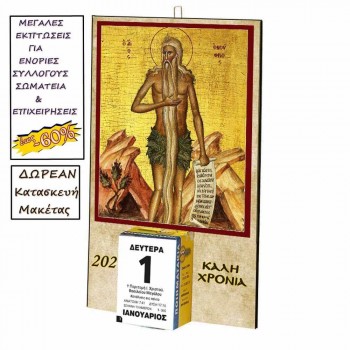 ΑΓΙΟΣ ΟΝΟΥΦΡΙΟΣ - Οικονομικό Ημερολόγιο Τοίχου 2025