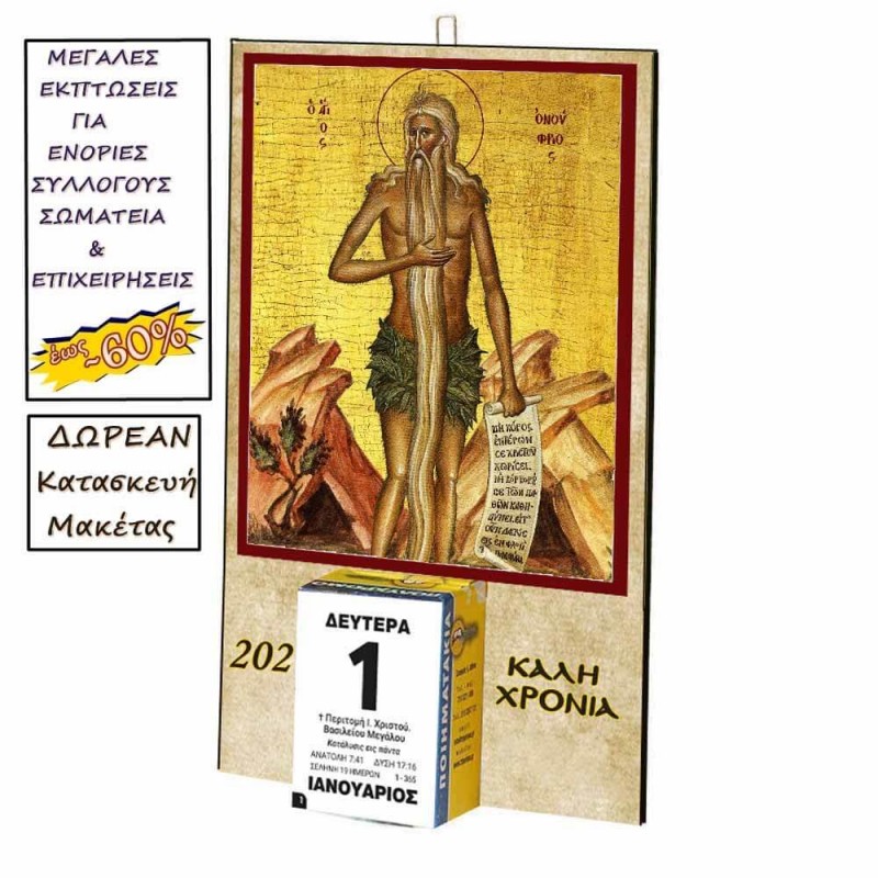 ΑΓΙΟΣ ΟΝΟΥΦΡΙΟΣ - Οικονομικό Ημερολόγιο Τοίχου 2025