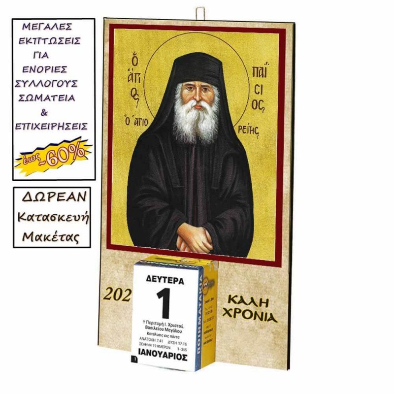 ΑΓΙΟΣ ΠΑΪΣΙΟΣ - Οικονομικό Ημερολόγιο Τοίχου 2025