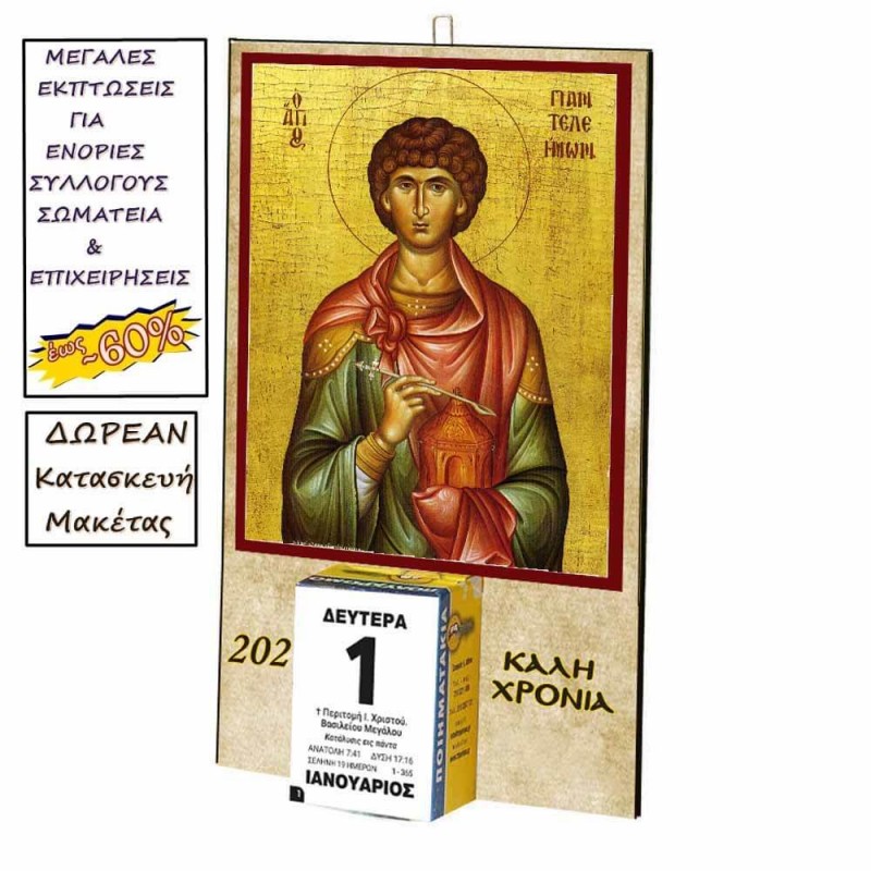 ΑΓΙΟΣ ΠΑΝΤΕΛΕΗΜΩΝ - Οικονομικό Ημερολόγιο Τοίχου 2025