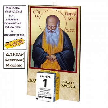 ΑΓΙΟΣ ΠΟΡΦΥΡΙΟΣ - Οικονομικό Ημερολόγιο Τοίχου 2025