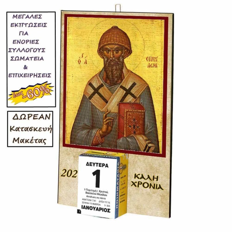 ΑΓΙΟΣ ΣΠΥΡΙΔΩΝ - Οικονομικό Ημερολόγιο Τοίχου 2025