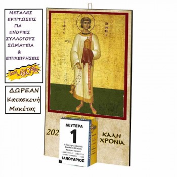 ΑΓΙΟΣ ΣΤΕΦΑΝΟΣ - Οικονομικό Ημερολόγιο Τοίχου 2025