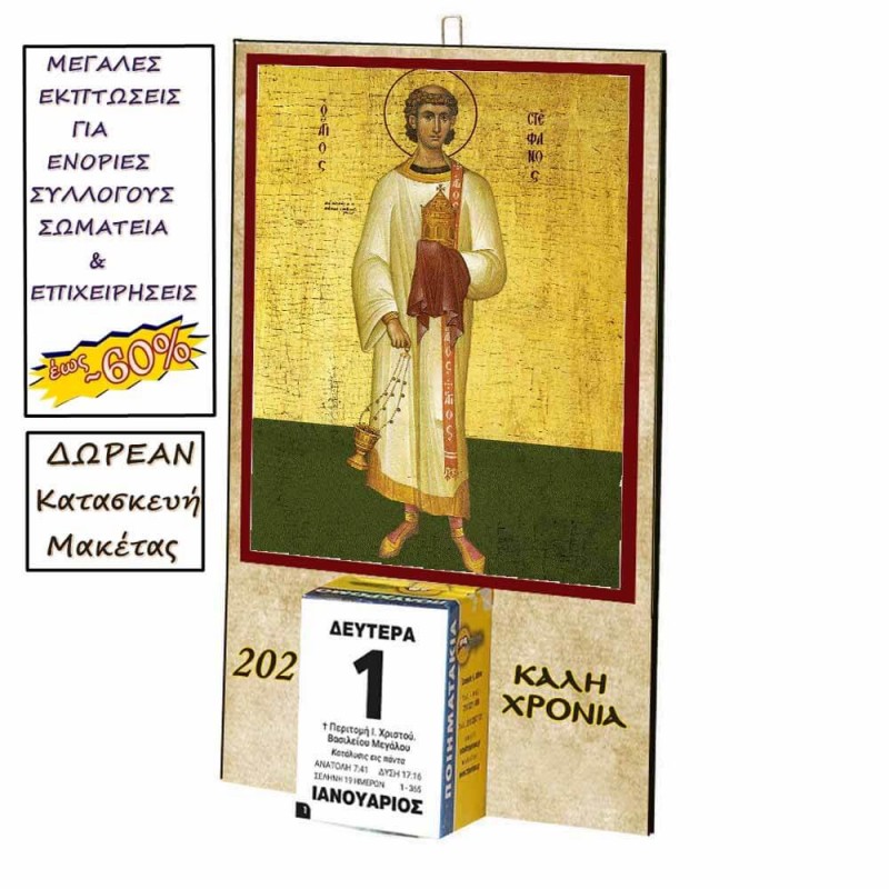 ΑΓΙΟΣ ΣΤΕΦΑΝΟΣ - Οικονομικό Ημερολόγιο Τοίχου 2025