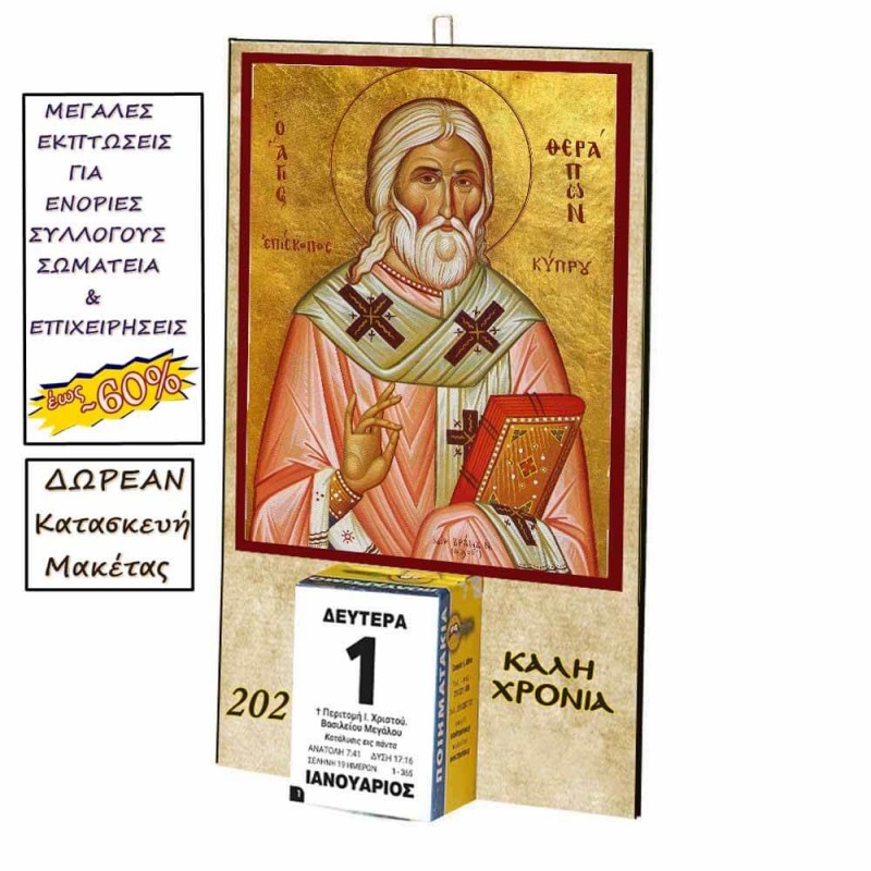 ΑΓΙΟΣ ΘΕΡΑΠΩΝ - Οικονομικό Ημερολόγιο Τοίχου 2025
