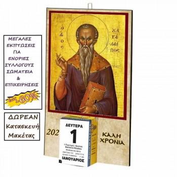 ΑΓΙΟΣ ΧΑΡΑΛΑΜΠΟΣ - Οικονομικό Ημερολόγιο Τοίχου 2025