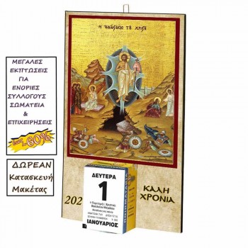 ΑΝΑΣΤΑΣΗ ΧΡΙΣΤΟΥ - Οικονομικό Ημερολόγιο Τοίχου 2025