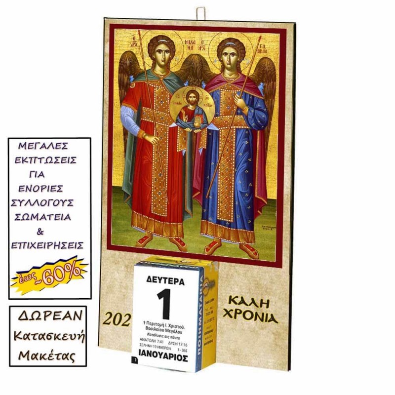 ΑΡΧΑΓΓΕΛΟΙ ΜΙΧΑΗΛ & ΓΑΒΡΙΗΛ - Οικονομικό Ημερολόγιο Τοίχου 2025