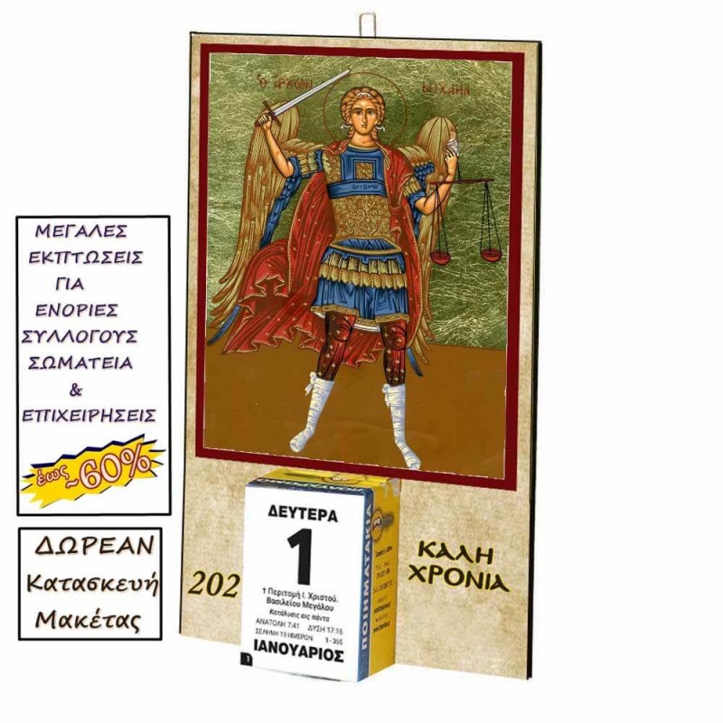 ΑΡΧΑΓΓΕΛΟΣ ΜΙΧΑΗΛ - Οικονομικό Ημερολόγιο Τοίχου 2025