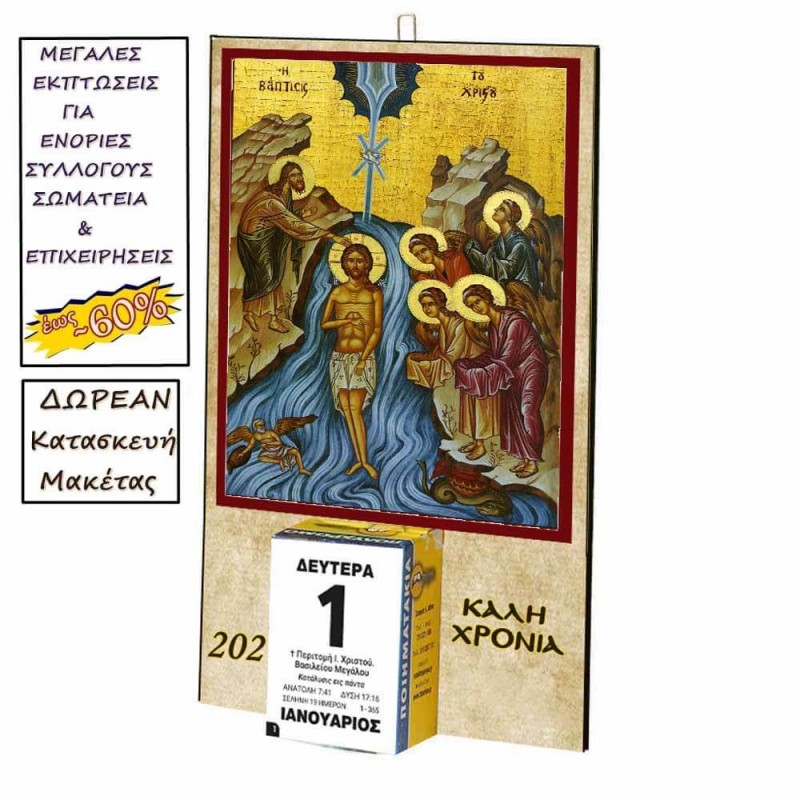 ΒΑΠΤΙΣΗ ΧΡΙΣΤΟΥ - Οικονομικό Ημερολόγιο Τοίχου 2025