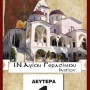 ΑΓΙΟΣ ΓΕΡΑΣΙΜΟΣ - Ξύλινο Ημερολόγιο τοίχου 2025 