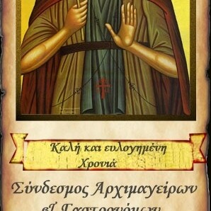 ΑΓΙΟΣ ΕΥΦΡΟΣΥΝΙΟΣ - Ξύλινο Ημερολόγιο τοίχου 2025 