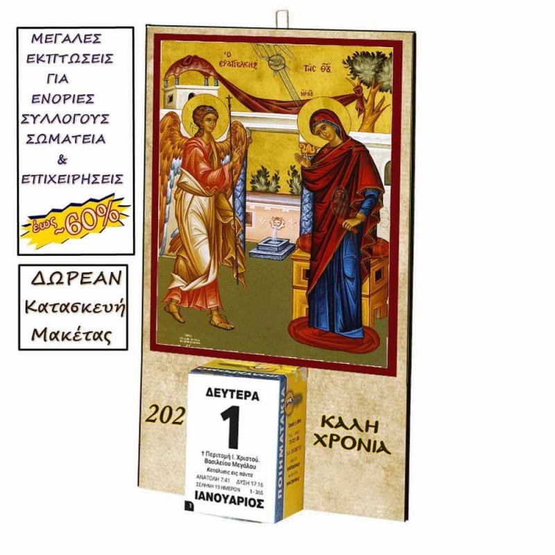 ΕΥΑΓΓΕΛΙΣΜΟΣ ΘΕΟΤΟΚΟΥ - Οικονομικό Ημερολόγιο Τοίχου 2025