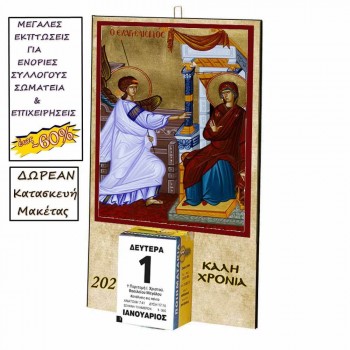 ΕΥΑΓΓΕΛΙΣΜΟΣ ΘΕΟΤΟΚΟΥ - Οικονομικό Ημερολόγιο Τοίχου 2025