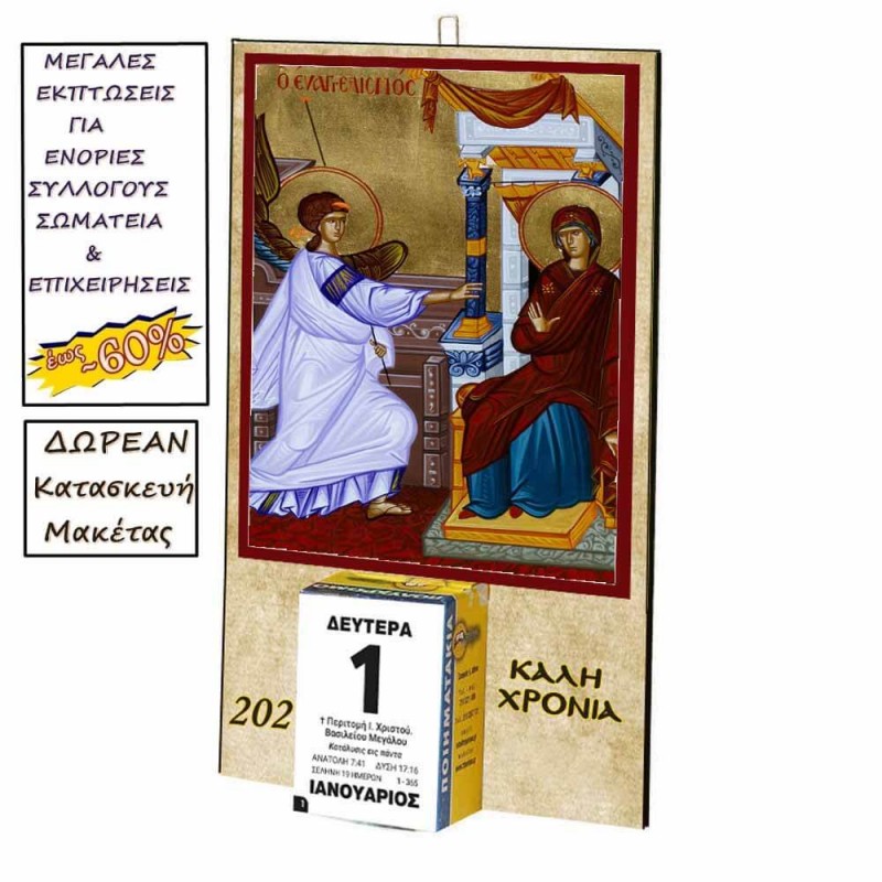 ΕΥΑΓΓΕΛΙΣΜΟΣ ΘΕΟΤΟΚΟΥ - Οικονομικό Ημερολόγιο Τοίχου 2025