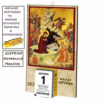 ΓΕΝΝΗΣΗ ΧΡΙΣΤΟΥ - Οικονομικό Ημερολόγιο Τοίχου 2025