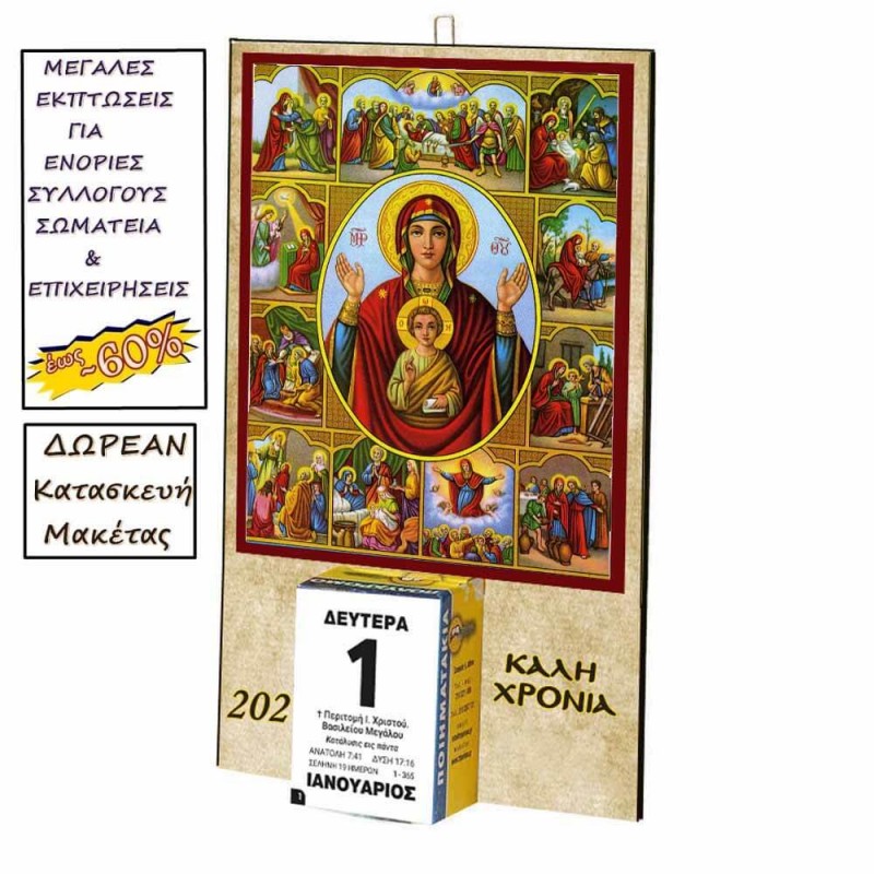 ΠΑΝΑΓΙΑ ΘΕΟΤΟΚΟΣ - Οικονομικό Ημερολόγιο Τοίχου 2025