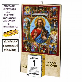 ΙΗΣΟΥΣ ΧΡΙΣΤΟΣ - Οικονομικό Ημερολόγιο Τοίχου 2025