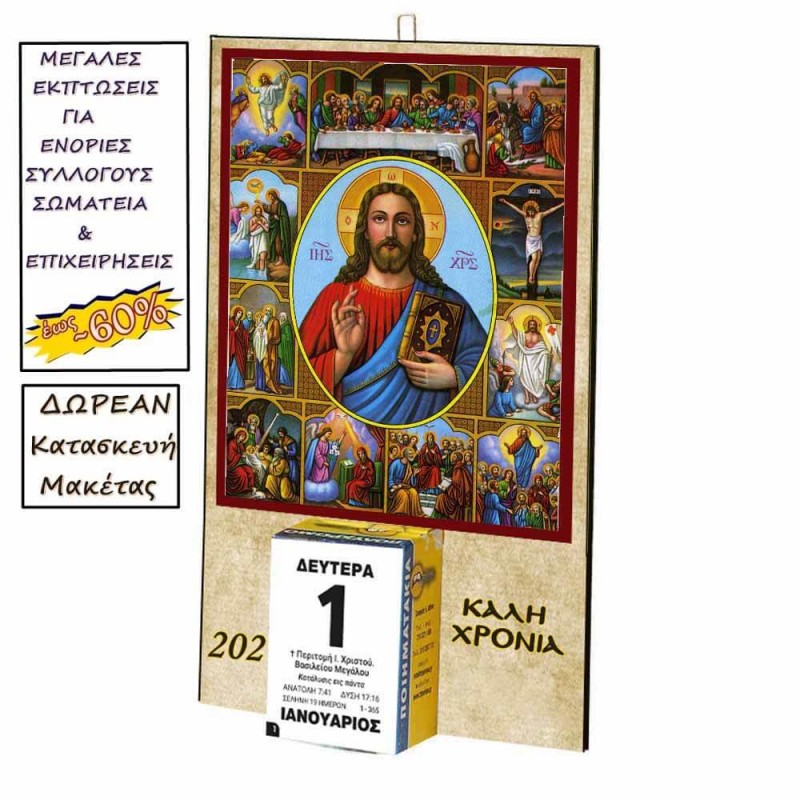 ΙΗΣΟΥΣ ΧΡΙΣΤΟΣ - Οικονομικό Ημερολόγιο Τοίχου 2025